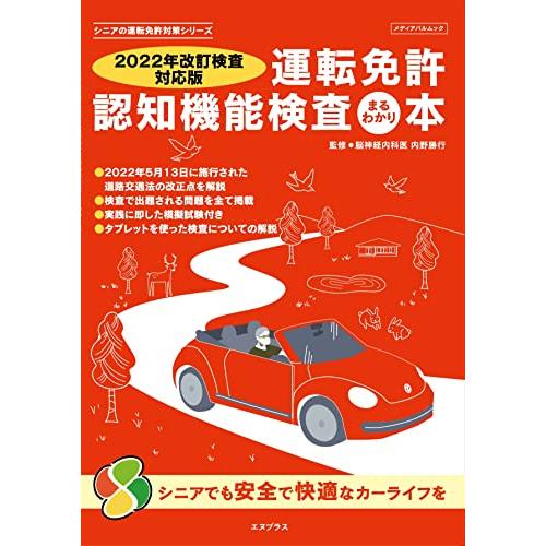  運転免許認知機能点検まるわかり本 シニアの運転免許