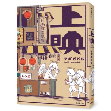 上映：歡迎來到跑馬燈電影院，你的人生，借我們看一下吧？アボガド6全新畫集，最觸動