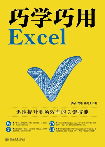 【電子書】巧学巧用Excel：迅速提升职场效率的关键技能