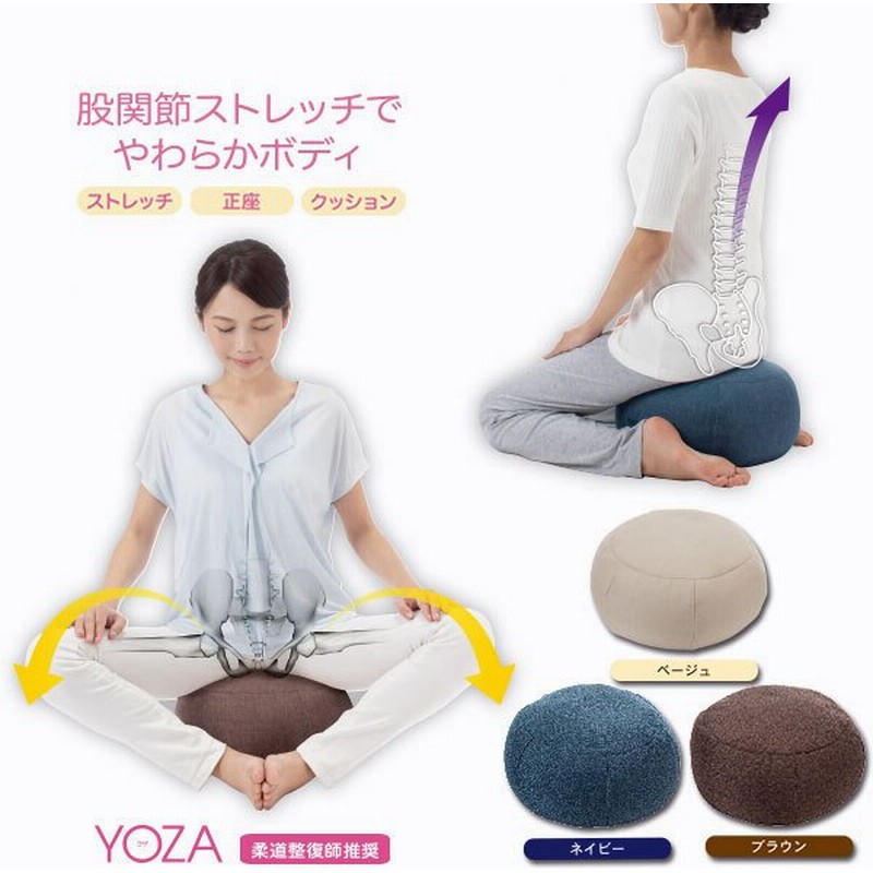 股関節ストレッチクッション Yoza ヨザ ストレッチグッズ ストレッチ 股関節 あぐら 正座 クッション あぐらクッション ヨガクッション 通販 Lineポイント最大get Lineショッピング