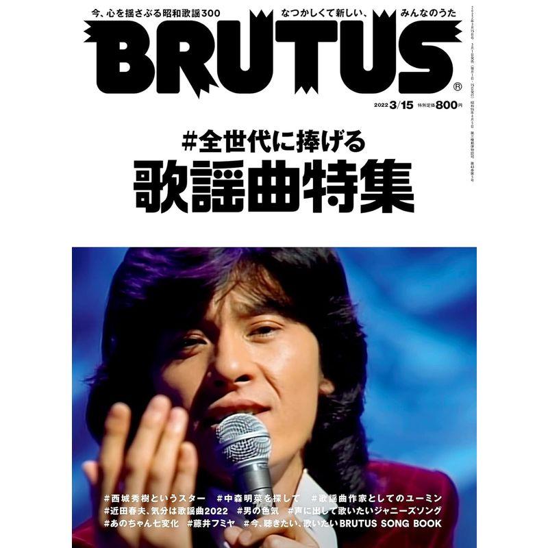 BRUTUS 2022年3月15日号 No.957 全世代に捧げる歌謡曲特集