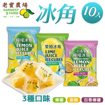 老實農場 冰角 28g 10入 袋裝 冷凍 果汁 冰品 維他命 冰棒 檸檬 萊姆 百香果