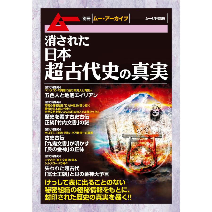 消された日本超古代史の真実 電子書籍版   飛鳥昭雄 古銀剛 布施泰和