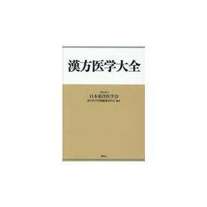 翌日発送・漢方医学大全 日本東洋医学会漢方医