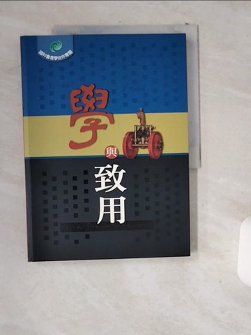 【書寶二手書T9／社會_T9R】學與致用－國科會產學合作專題_陳建仁等