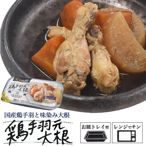 鶏手羽大根 一人前 レンチン レトルト 和食 お惣菜 常温 煮物 おかず ストック 防災 保存食