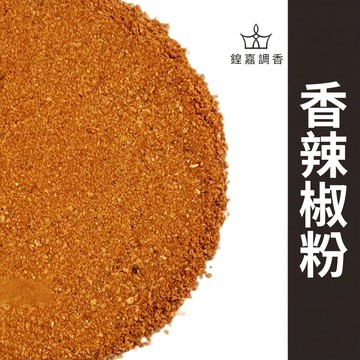 【鍠嘉調香】香辣椒粉 辣椒粉 辣粉 辣椒 火鍋 麻辣料理 香料 瑪爾氏