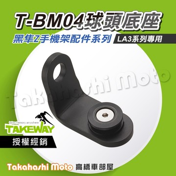 【原廠配件】 黑隼手機架 T-BM04 TBM04 圓盤底座 後照鏡底座 底座配件 LA3 Hwak1 黑準手機架
