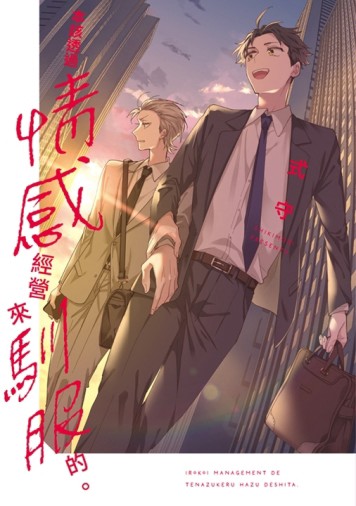 本該透過情感經營來馴服的。（全）【二手書_近全新】TAAZE讀冊生活