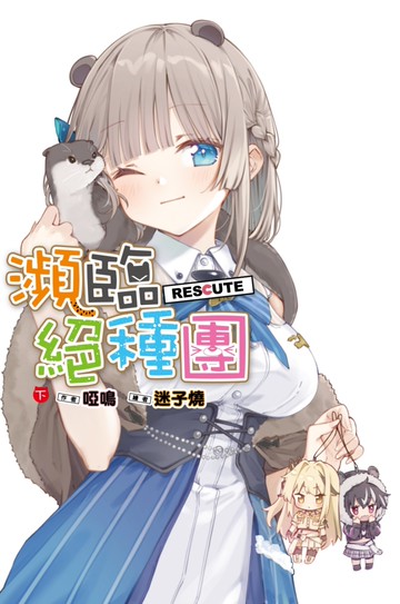 瀕臨絕種團RESCUTE(下)