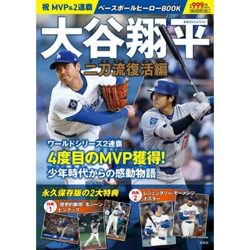 【現貨供應中】祝 MVP＆2連霸 大谷翔平棒球英雄書 二刀流復活編【東京卡通漫畫專賣店】