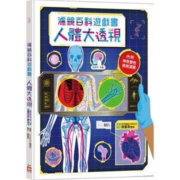 人體大透視:濾鏡百科遊戲書（內附神奇雙色透視濾鏡，可顯現出不同圖案！）