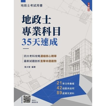 地政士專業科目35天速成(贈地政士模擬試卷)(最新試題100%題題詳解)