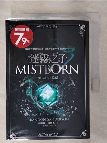 【書寶二手書T4／翻譯小說_AH6】迷霧之子系列－執法鎔金：悼環_布蘭登．山德森,  李玉蘭, 傅弘哲, 吳冠璋