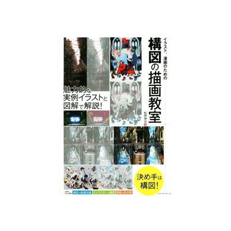 イラスト 漫画のための構図の描画教室 魅力的な実例イラストと図解で解説 松岡伸治 著者 通販 Lineポイント最大get Lineショッピング