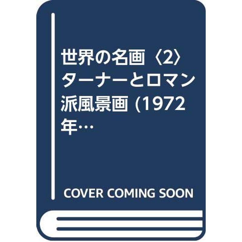 世界の名画〈2〉ターナーとロマン派風景画 (1972年)