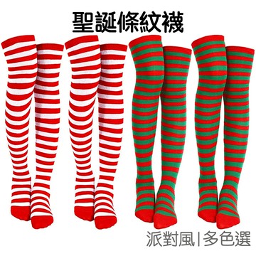 聖誕條紋襪 長筒襪 襪子 紅白襪 紅綠襪 過膝襪 襪子 聖誕襪 裝扮道具 派對活動 耶誕節【RXM1010】《Jami》