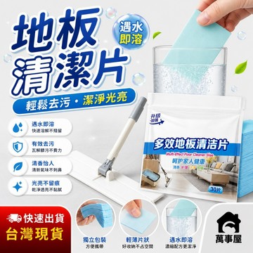 地板清潔片 🔥磁磚木地板清潔家用清潔片 香氛地板清潔片 地板清潔片 拖地 家用清香型去污除垢 A0019