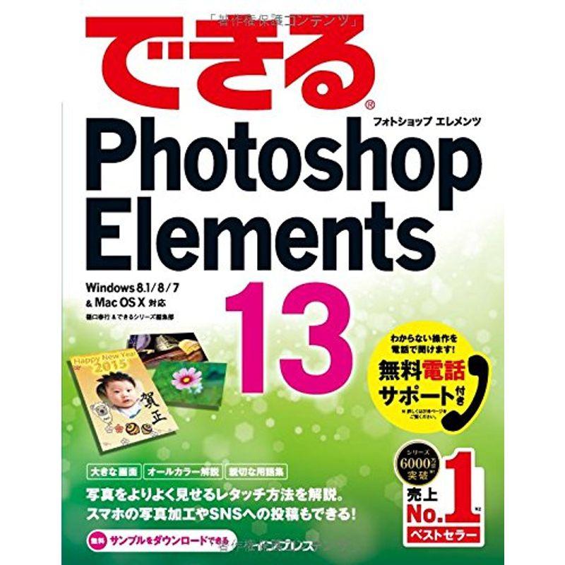 （無料電話サポート付）できるPhotoshop Elements 13 Windows 8.1  Mac OS X対応 (できるシ