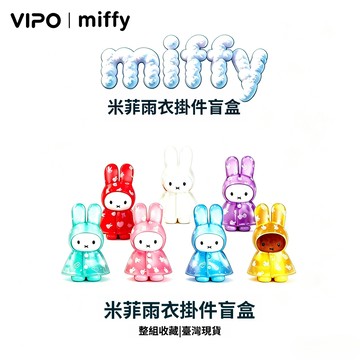 免運代購💡  免運代購💡  VIPOxMiffy米菲雨衣系列毛絨掛件盲盒包包掛件 可愛公仔鑰匙扣 創意米菲公仔玩偶 送人