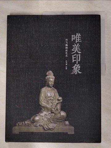 【書寶二手書T4／藝術_SDC】唯美印象_簡體_林飛鵬