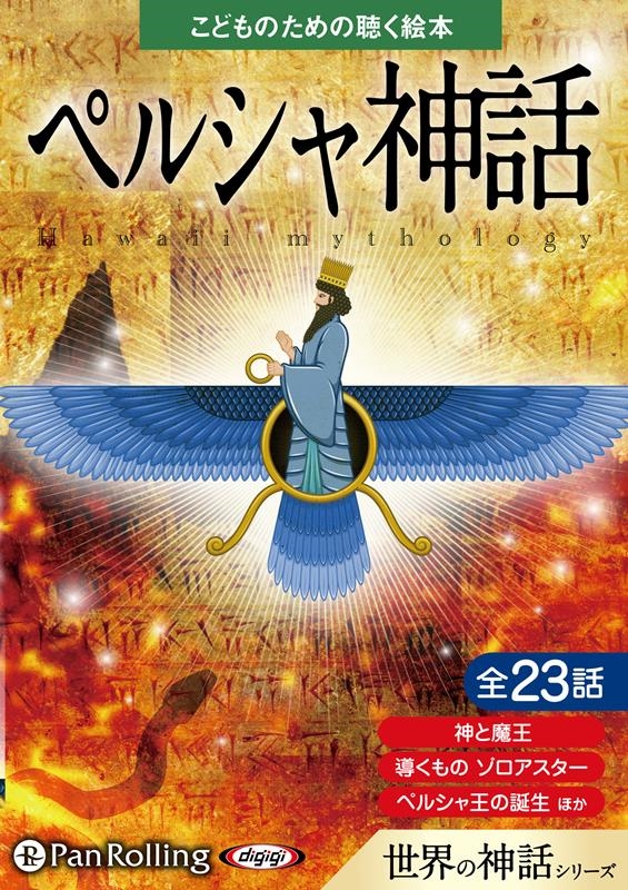 こどものための聴く絵本ペルシャ神話 [CD][9784775952146]