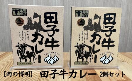 田子牛　こだわり三年　爆ウマカレー200g×2