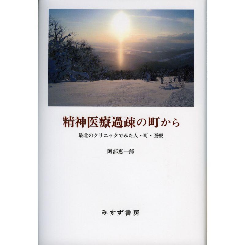 精神医療過疎の町から??最北のクリニックでみた人・町・医療