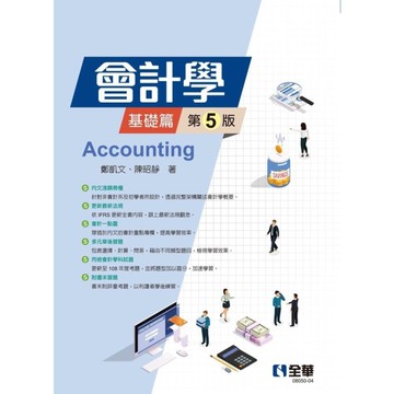 會計學【基礎篇】(5版)