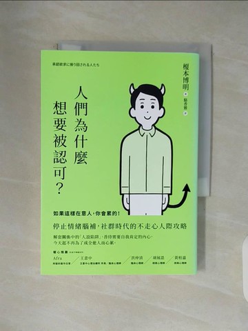 【書寶二手書T1／心理_V43】人們為什麼想要被認可？：如果這樣在意人，你會累的！_榎本博明, 駱香雅