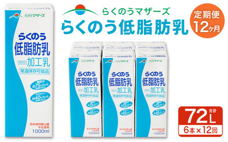 らくのう 低脂肪乳 1L×6本×12回 合計72L 1000ml 紙パック ミルク 低脂肪