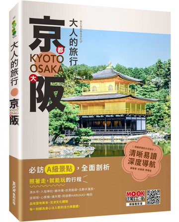 大人的旅行：京都大阪【城邦讀書花園】