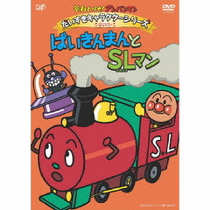 それいけ アンパンマン だいすきキャラクターシリーズ Slマン ばいきんまんとslマン ｄｖｄ 通販 Lineポイント最大2 0 Get Lineショッピング