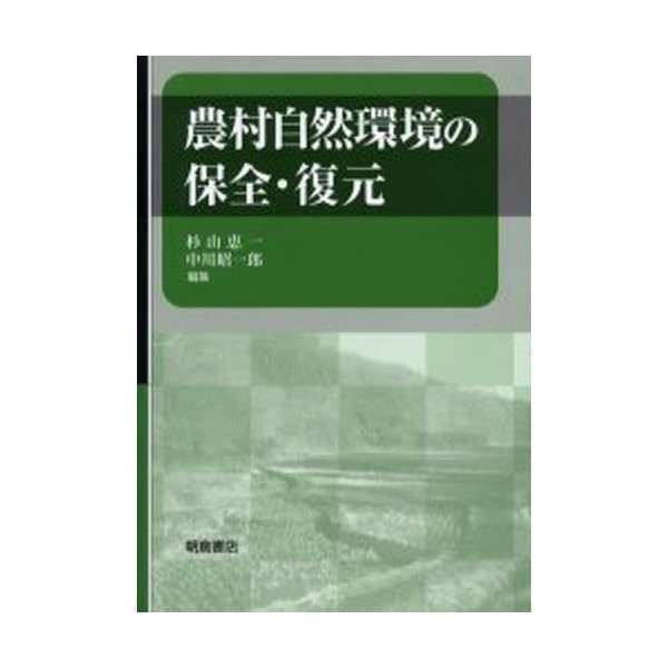 農村自然環境の保全・復元