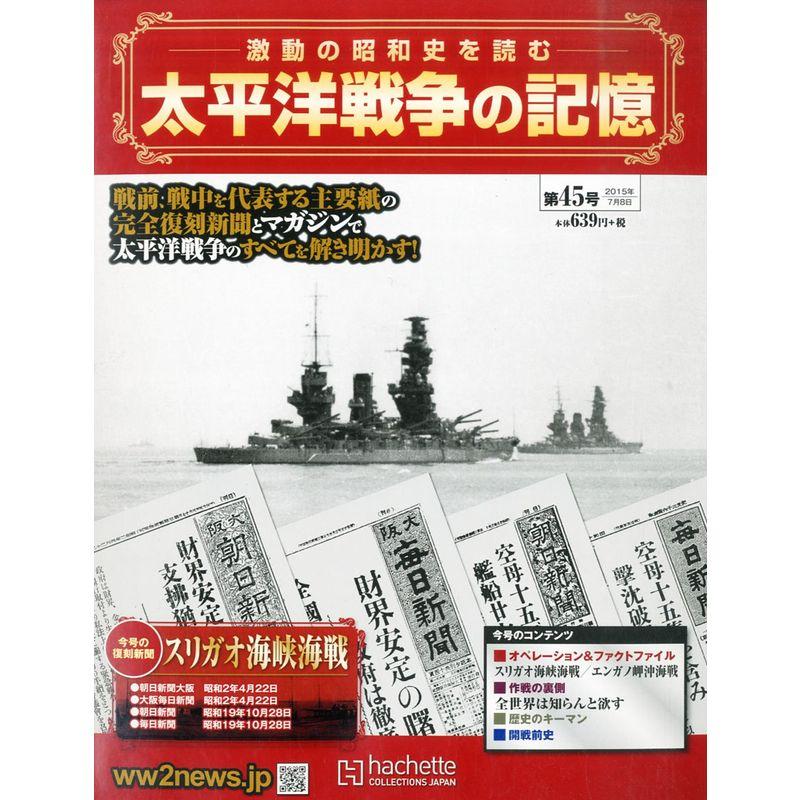 太平洋戦争の記憶(45) 2015年 号 雑誌