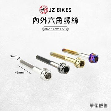 JZ 傑能 內外六角螺絲 不易生鏽 M5x45 P0.8 造型螺絲 白鐵螺絲 六角 螺絲 白鐵304 鍍鈦螺絲