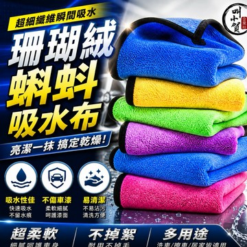 【叫小賀】頂級珊瑚絨 洗車布 洗車抹布 蝌蚪布 車用抹布 吸水毛巾 珊瑚絨毛巾 細纖維毛巾 洗車巾 超細纖維 雙面抹布