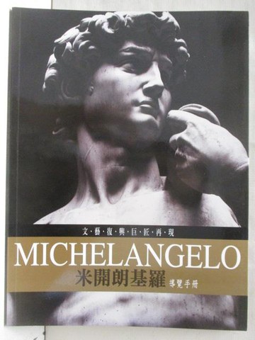 【書寶二手書T8／藝術_OXK】米開朗基羅導覽手冊