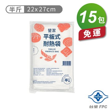 台塑 營潔 耐熱袋 保鮮袋 半斤 (22*27cm) (183張) X 15包 免運費