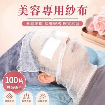 美容紗布塊 100張 臉部敷膜紗布 面膜粉海藻軟膜隔離紗布 敷臉濕敷紗布 美容護理耗材