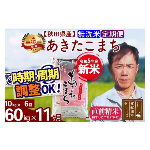 ふるさと納税 秋田県 北秋田市 《定期便11ヶ月》＜新米＞秋田県産 あきたこまち 60kg(10kg袋) 令和5年産 お届け時期選べる 隔月お届けOK お米 みそ…