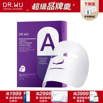 DR.WU 維他命A保濕修復膠囊面膜4入