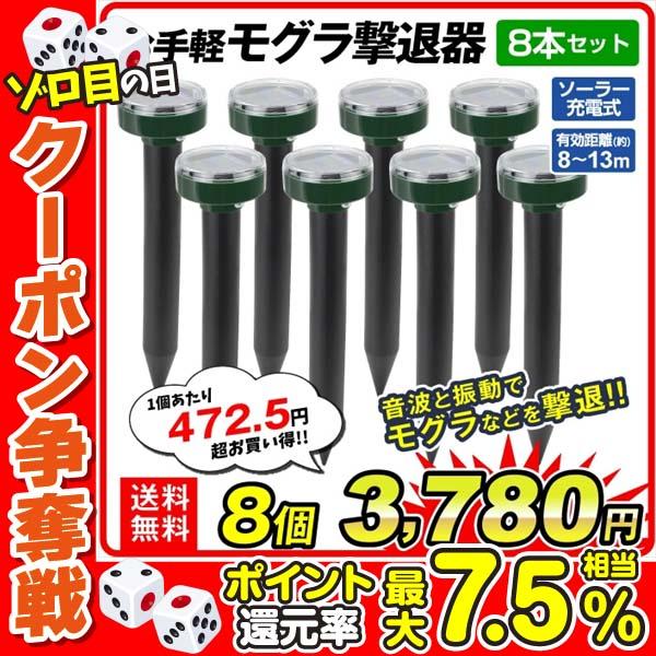 モグラ 退治 お手軽モグラ撃退器（8個セット）もぐら撃退 モグラよけ 動物よけ 動物除け 簡単 ソーラー 音波 振動 獣害対策 忌避 庭 畑 家庭菜園 mgr 国華園