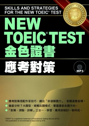 NEW TOEIC TEST 金色證書：應考對策[二手書_良好]