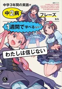 中学3年間の英語が中2病フレーズなら1週間で学べるなんてわたしは信じない 佐藤誠司 ノビル