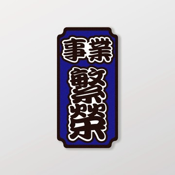 事業繁榮/車貼、軟磁 SunBrother孫氏兄弟 3M 反光貼紙 防水貼紙 車貼貼紙 軟性磁貼