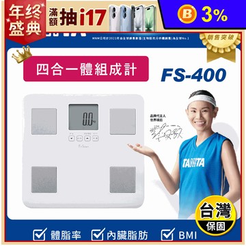 【TANITA】四合一體組成計 FS-400 體重計 體重機