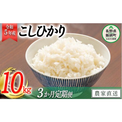 ふるさと納税 長野県 飯綱町 米 こしひかり 10kg × 3回 令和5年産 丸西農園 沖縄県への配送不可 2023年11月上旬頃から順次発送予定 コ…