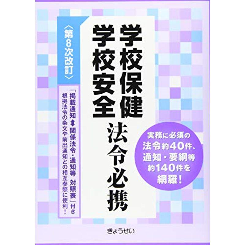 学校保健学校安全法令必携