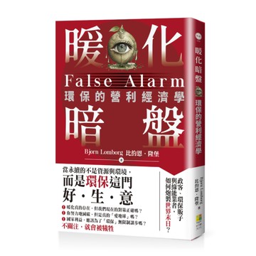 暖化暗盤：環保的營利經濟學